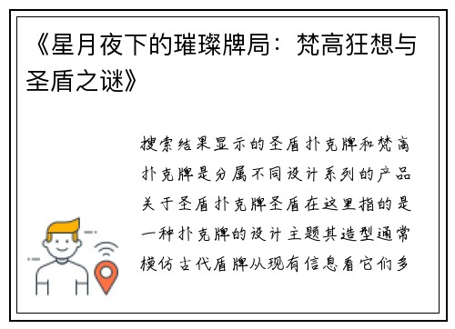 《星月夜下的璀璨牌局：梵高狂想与圣盾之谜》