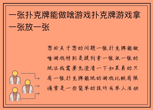 一张扑克牌能做啥游戏扑克牌游戏拿一张放一张