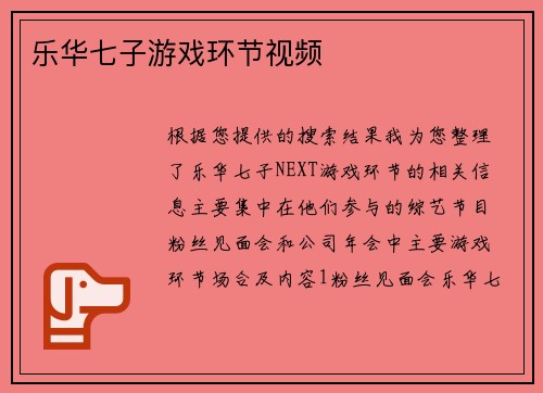 乐华七子游戏环节视频