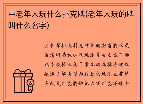 中老年人玩什么扑克牌(老年人玩的牌叫什么名字)