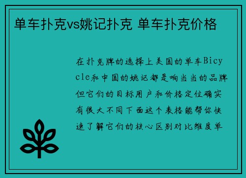 单车扑克vs姚记扑克 单车扑克价格