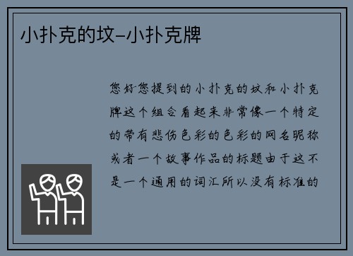 小扑克的坟-小扑克牌