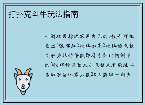 打扑克斗牛玩法指南