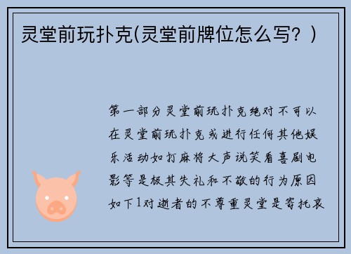 灵堂前玩扑克(灵堂前牌位怎么写？)