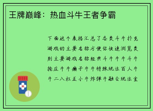 王牌巅峰：热血斗牛王者争霸