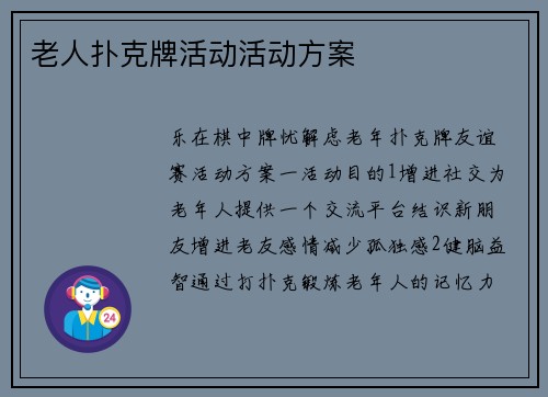 老人扑克牌活动活动方案